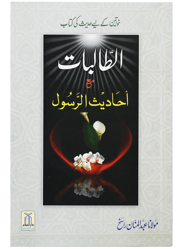 Al Talibaat ma Ahadith Rasool ﷺ