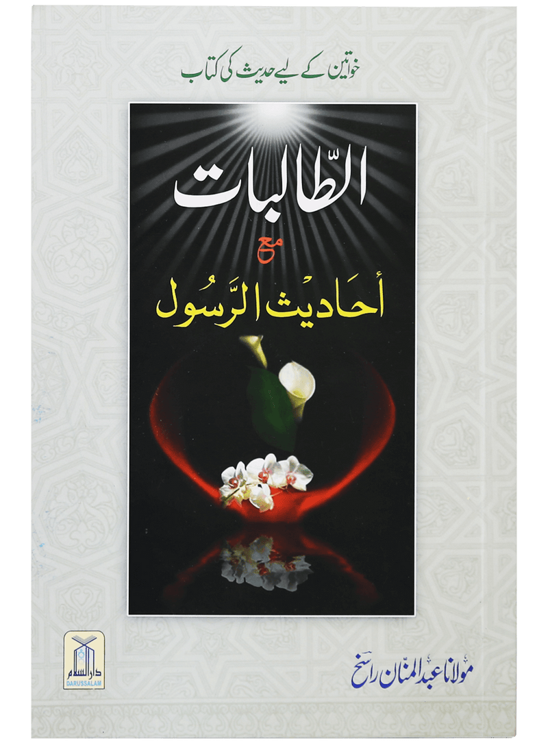 Al Talibaat ma Ahadith Rasool ﷺ