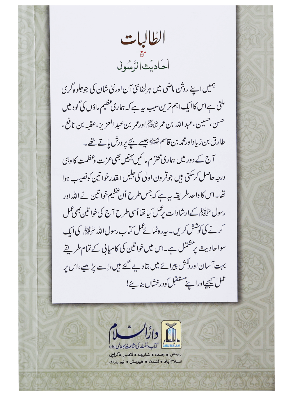 Al Talibaat ma Ahadith Rasool ﷺ