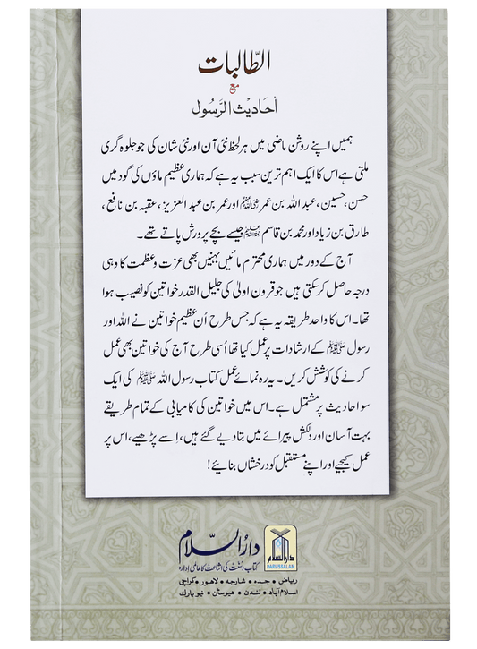 Al Talibaat ma Ahadith Rasool ﷺ