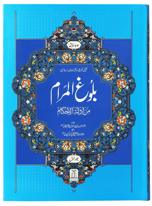 Bulugh al Maram بلوغ المرام  (2 Vol. Set – Urdu – Local)