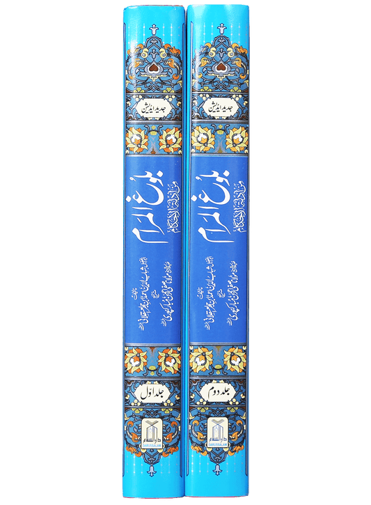 Bulugh al Maram بلوغ المرام  (2 Vol. Set – Urdu – Local)