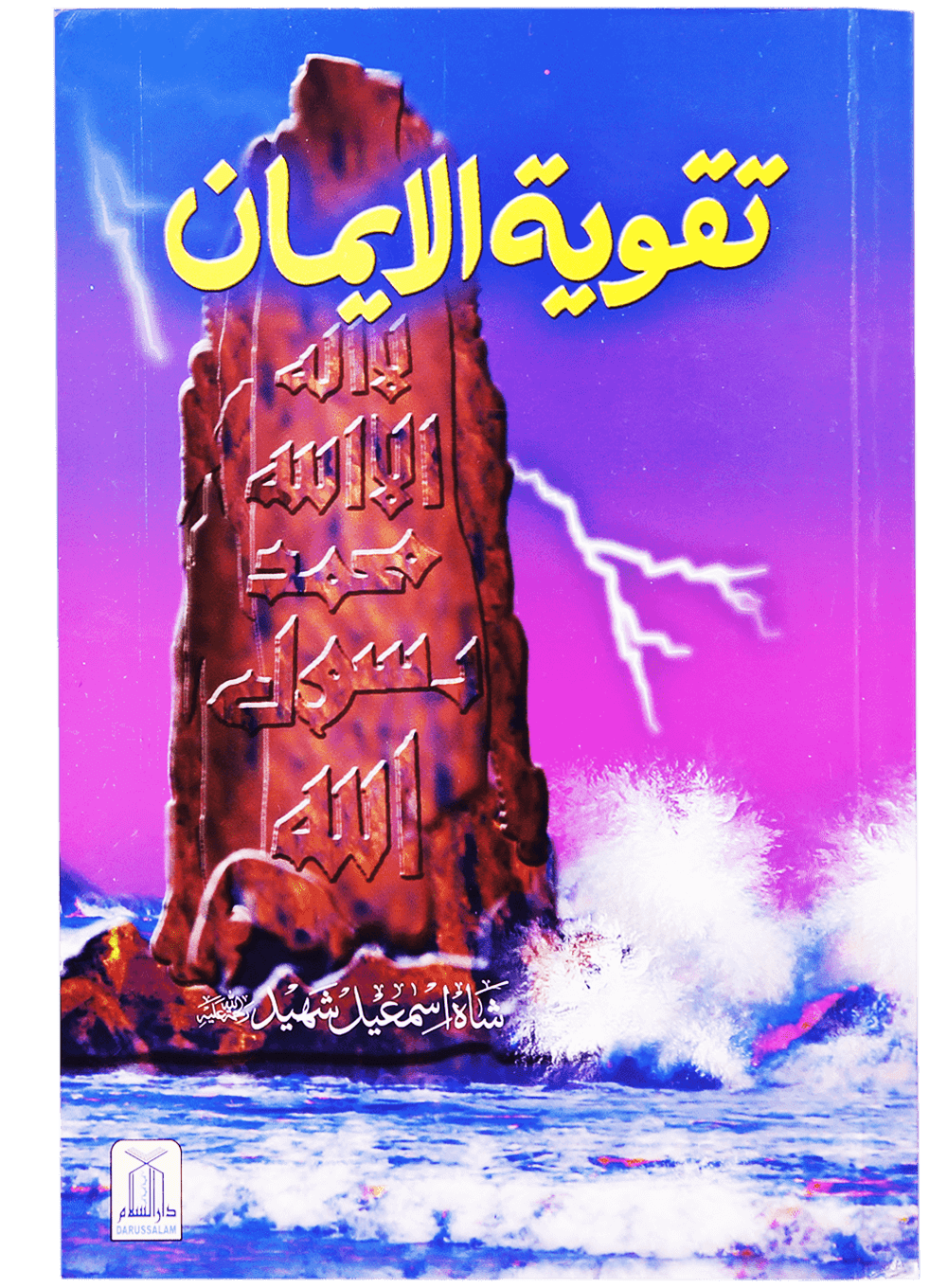 Taqwiyat-ul-Imaan (14x21) Main image