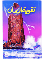 Taqwiyat-ul-Imaan (14x21)