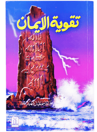Taqwiyat-ul-Imaan (14x21)