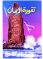 Taqwiyat-ul-Imaan (14x21)