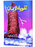 Taqwiyat-ul-Imaan (14x21)