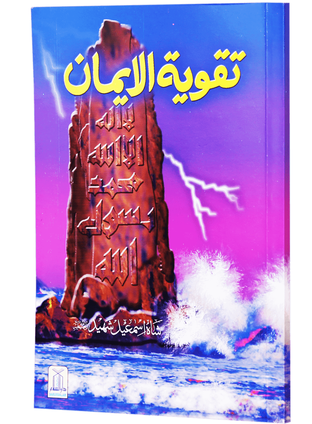 Taqwiyat-ul-Imaan (14x21)