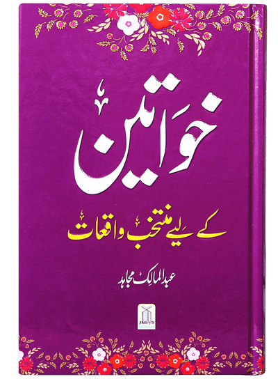 Khawateen k liye Muntakhib Wakiyaat