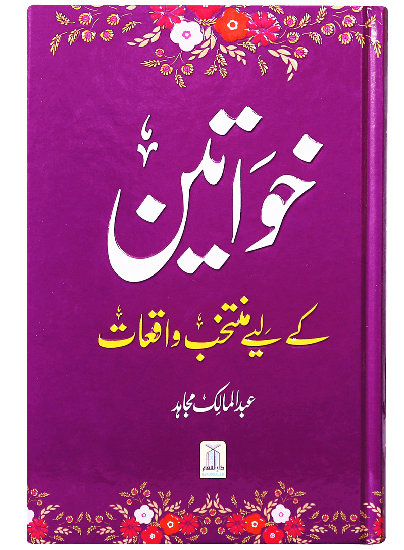 Khawateen k liye Muntakhib Wakiyaat