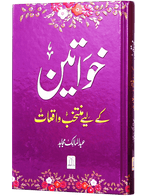 Khawateen k liye Muntakhib Wakiyaat