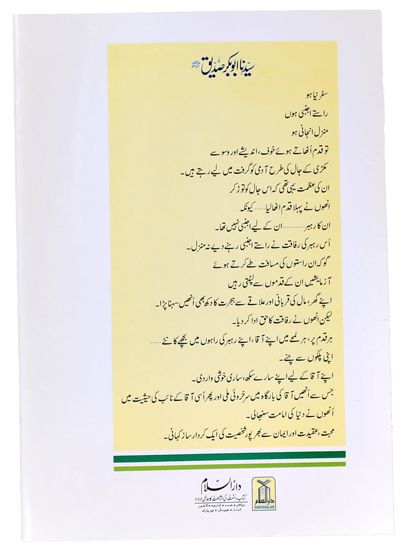 Seerat e Khulafa-e-Rashidin (Complete Set)