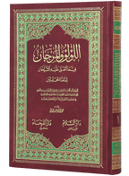 Al-Lulu Wal-Marjan (2 Vol)