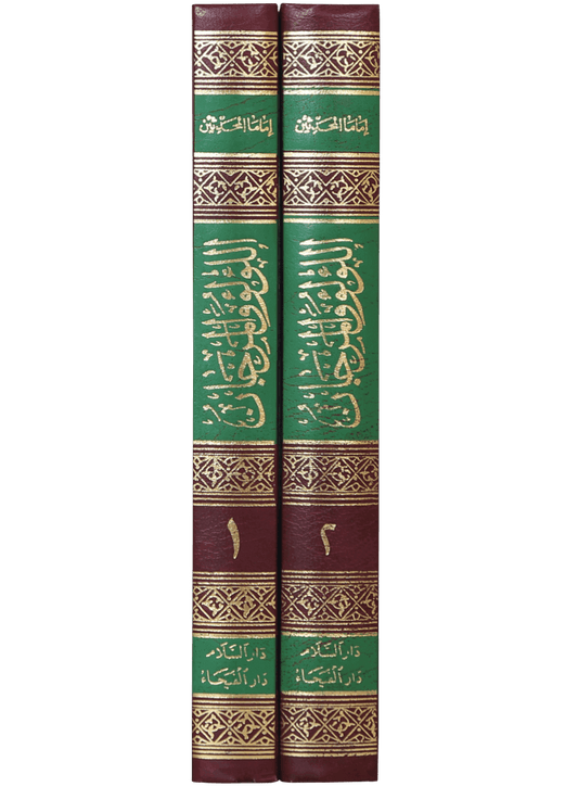 Al-Lulu Wal-Marjan (2 Vol)