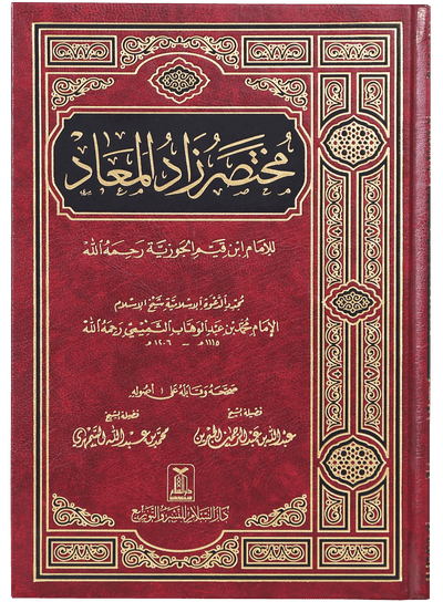 Mukhtasir Zaad`ul Ma`aad (Arabic)