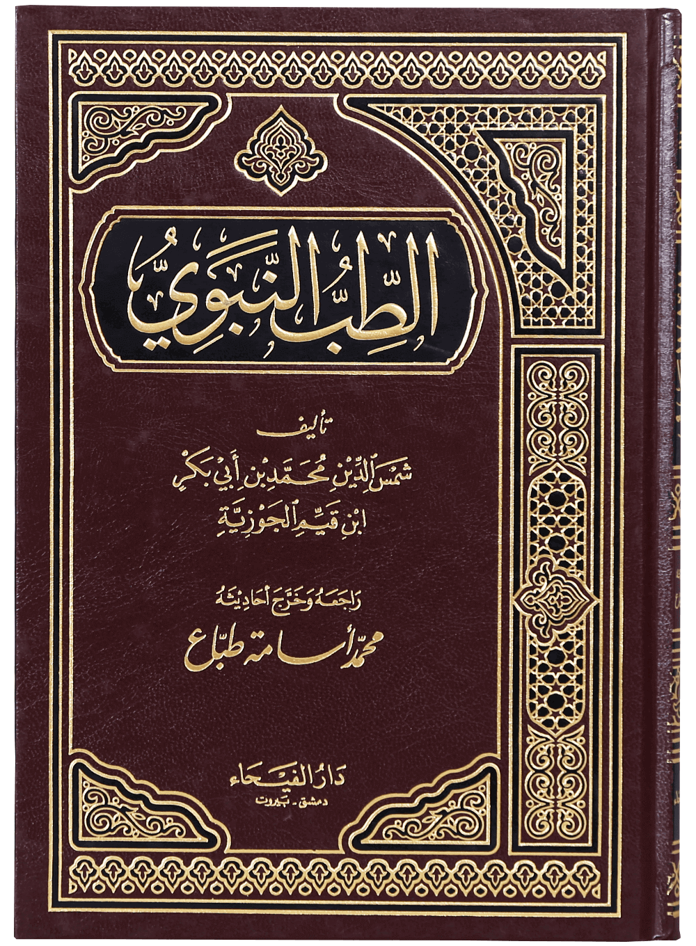 Al Tib-e-Nabvi ï·º