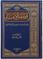 Qassasul Ambiya (Arabic)