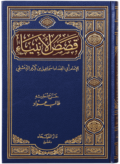 Qassasul Ambiya (Arabic)