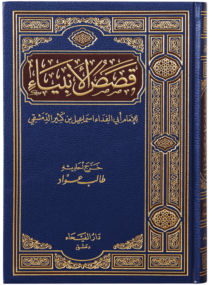 Qassasul Ambiya (Arabic)
