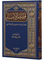 Qassasul Ambiya (Arabic)