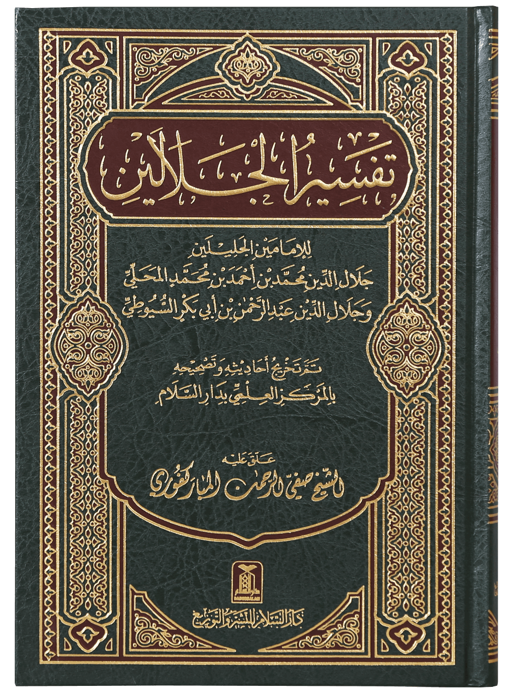 Tafseer Jalalain - Arabic 17x24