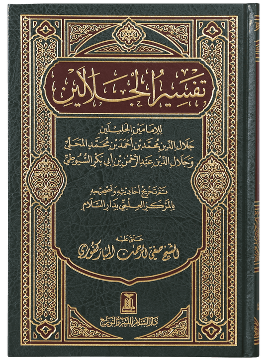 Tafseer Jalalain - Arabic 17x24