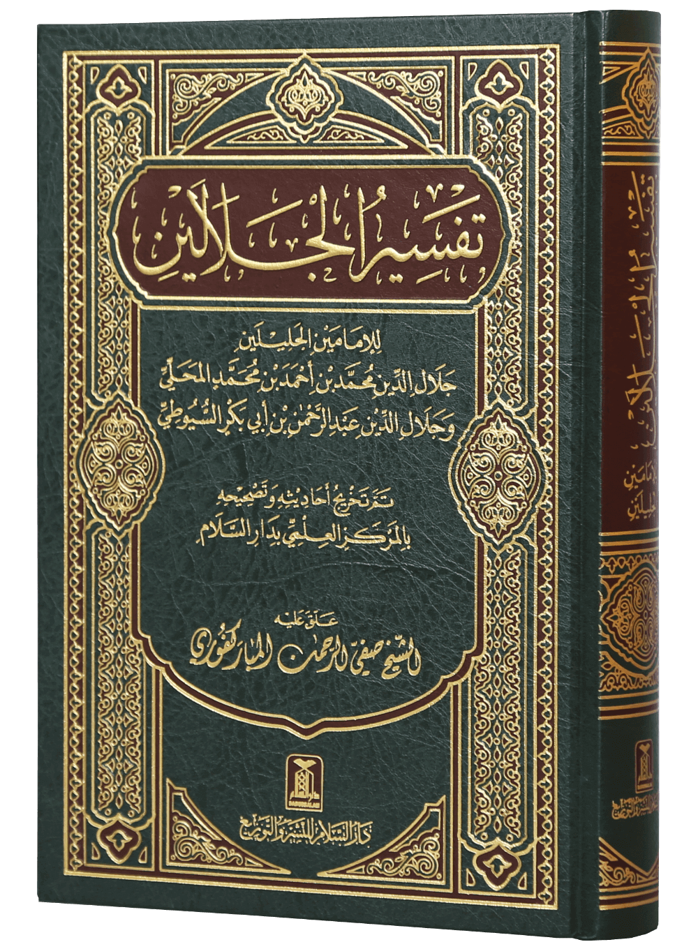 Tafseer Jalalain - Arabic 17x24