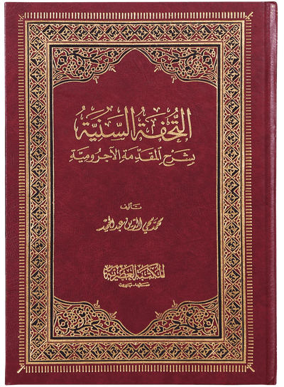 AL-TOHFA ALSUNNIYA - ARABIC