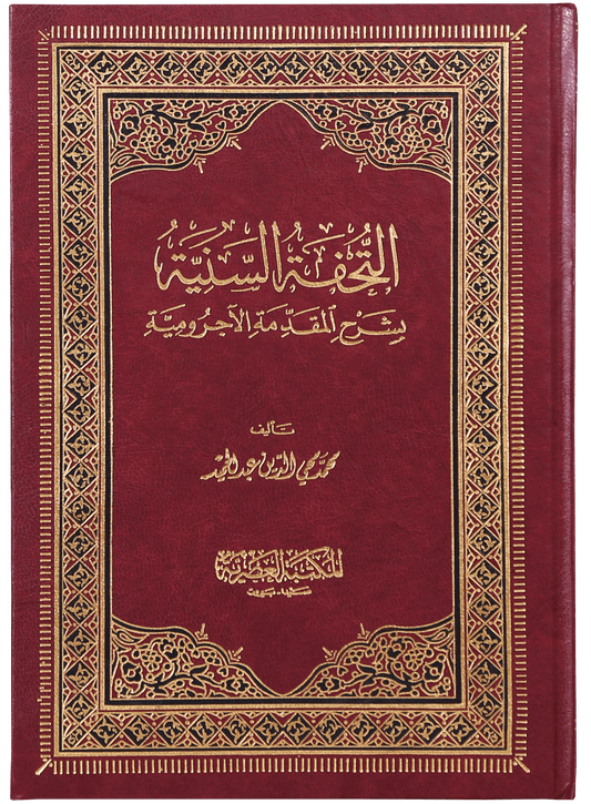 AL-TOHFA ALSUNNIYA - ARABIC