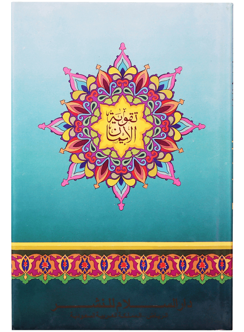 Taqwiyat-ul-Iman English Secondary image