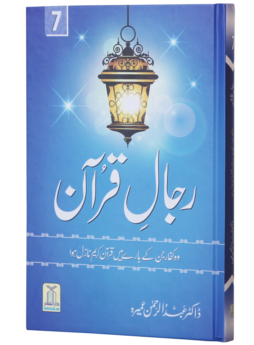 Rijaal-al-Quran (7 Volume Set) Secondary image