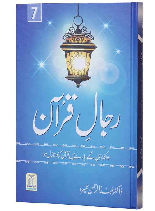 Rijaal-al-Quran (7 Volume Set)