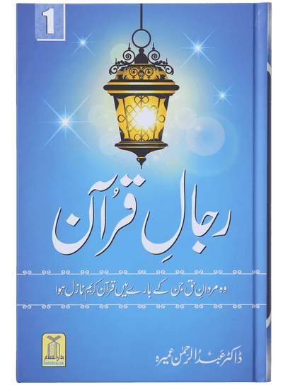 Rijaal e Quran - Volume 1