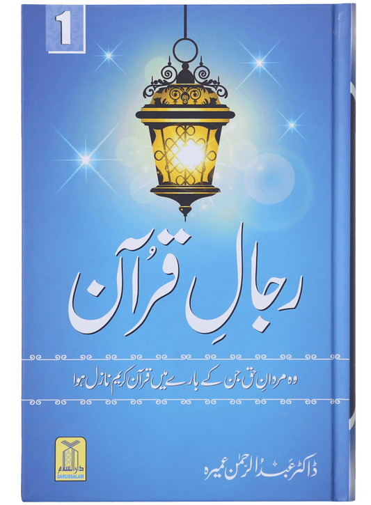Rijaal-ul-quran (vol 1)