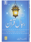 Rijaal e Quran - Volume 1