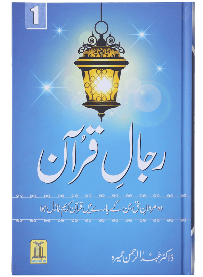 Rijaal e Quran - Volume 1