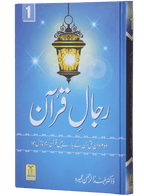 Rijaal e Quran - Volume 1