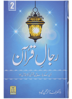 Rijaal-ul-quran (vol 2)
