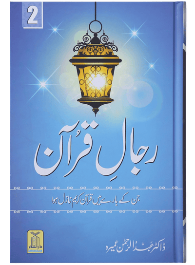 Rijaal-ul-quran (vol 2)