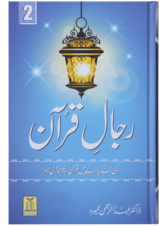 Rijaal-ul-quran (vol 2)