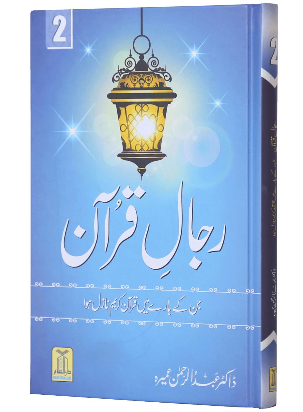 Rijaal-ul-quran (vol 2)