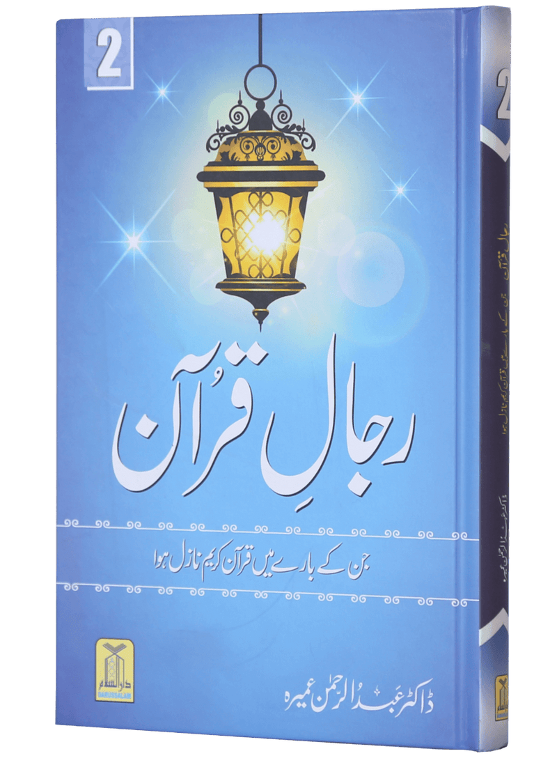Rijaal-ul-quran (vol 2)