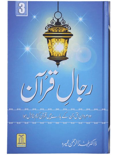 Rijaal-ul-quran (vol 3)