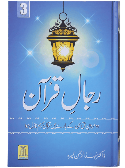 Rijaal-ul-quran (vol 3)