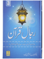 Rijaal-ul-quran (vol 3)