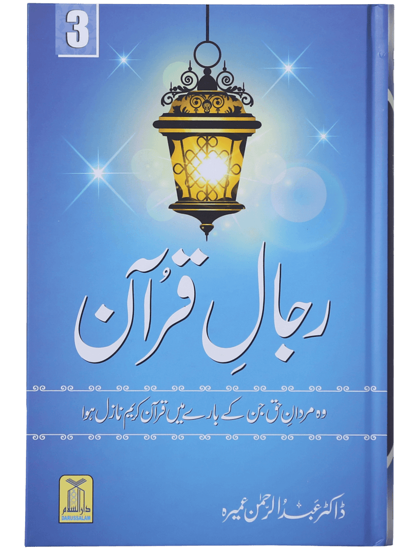 Rijaal-ul-quran (vol 3)