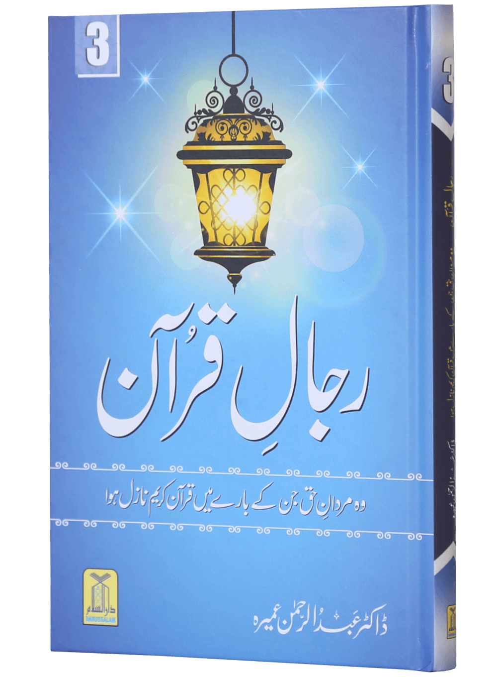 Rijaal-ul-quran (vol 3)