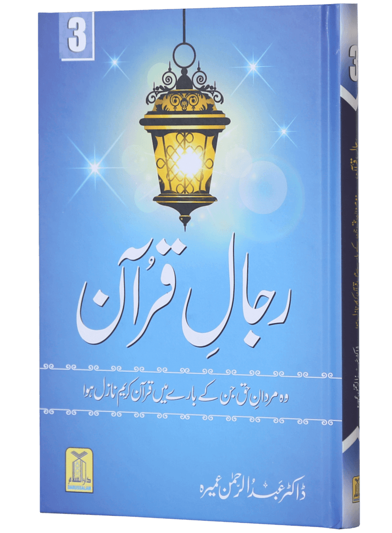 Rijaal-ul-quran (vol 3)