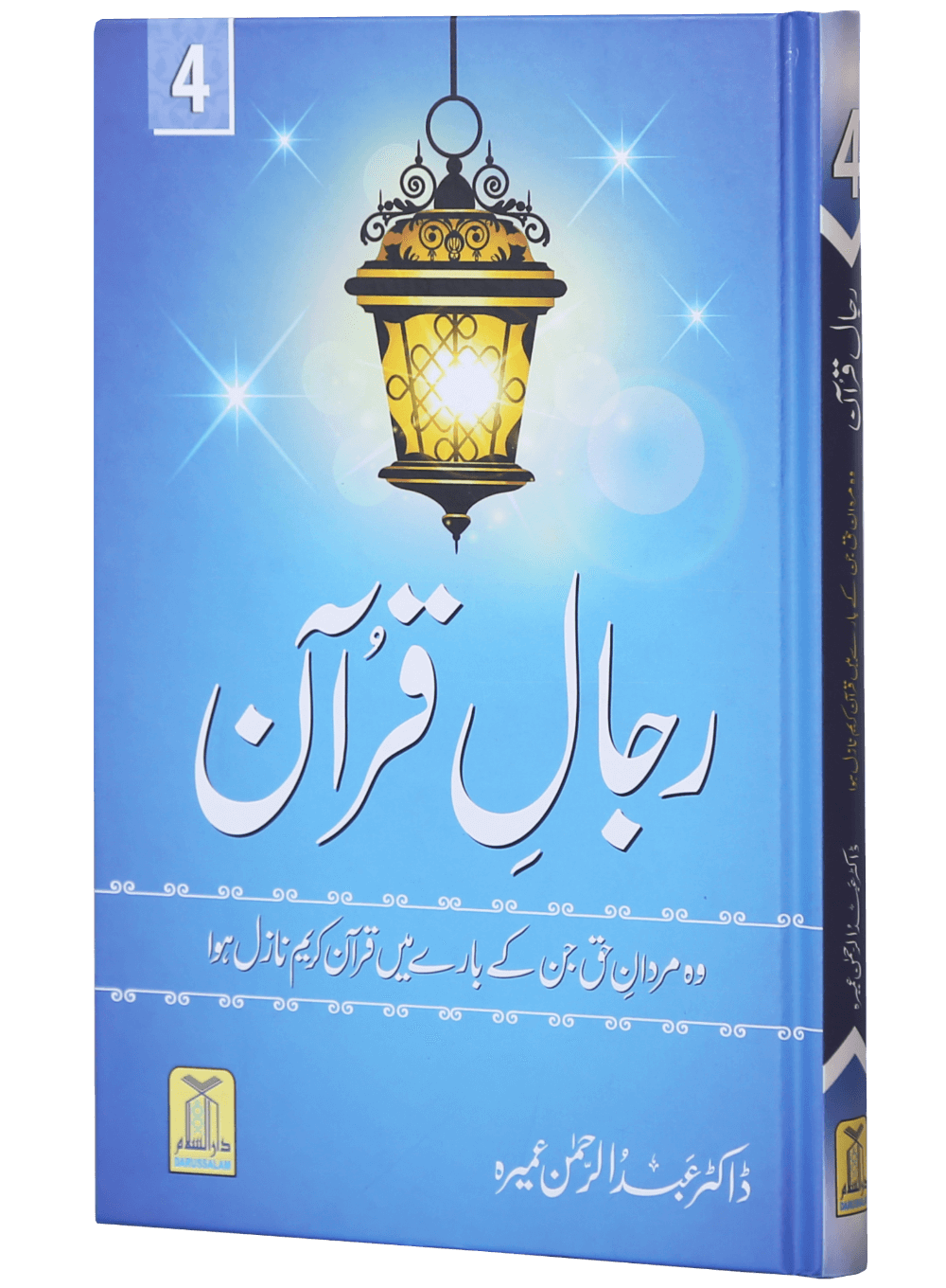 Rijaal-ul-quran (vol 4)