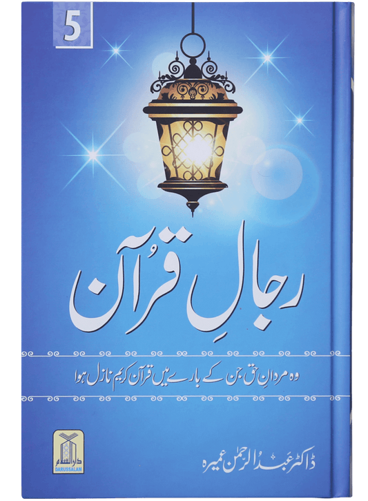 Rijaal-ul-quran (vol 5)